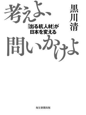 cover image of 考えよ、問いかけよ　「出る杭人材」が日本を変える
